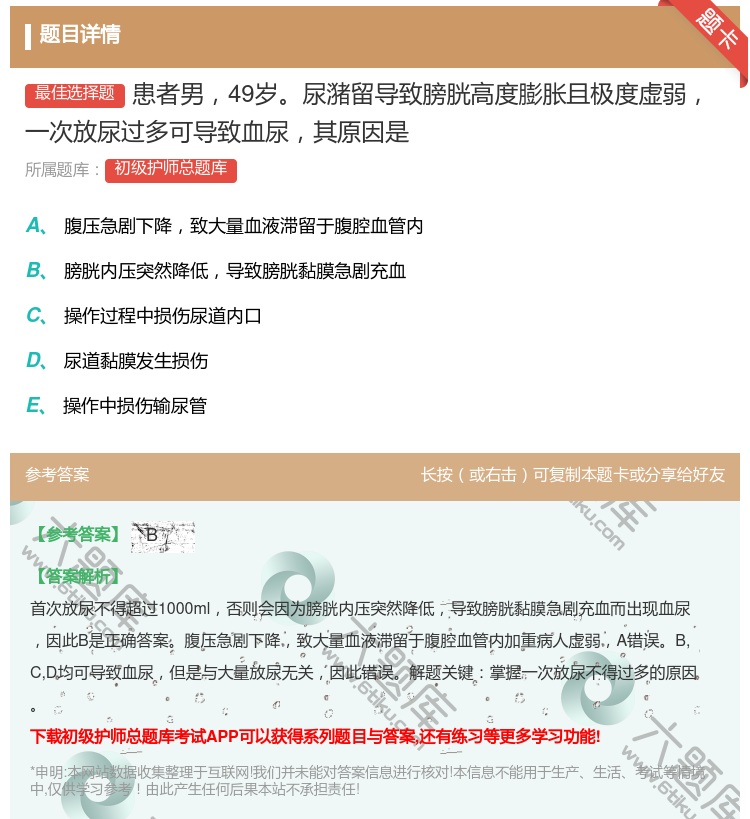 答案:患者男49岁尿潴留导致膀胱高度膨胀且极度虚弱一次放尿过多可导...