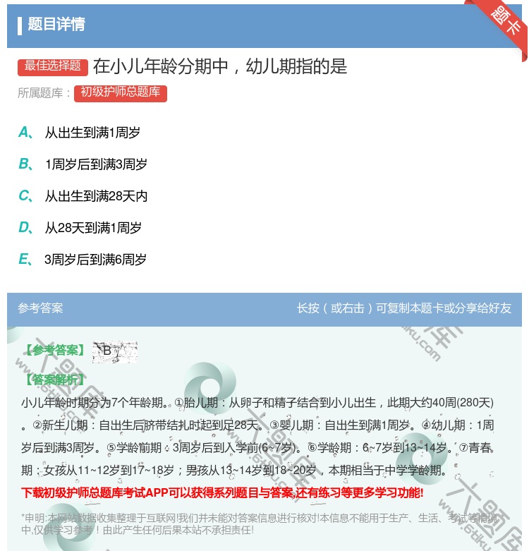 答案:在小儿年龄分期中幼儿期指的是...