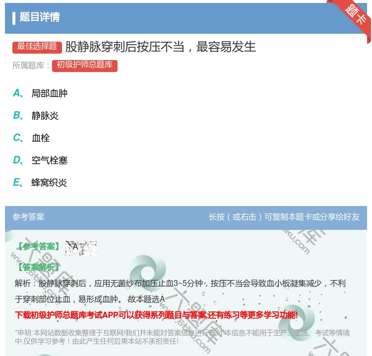 答案:股静脉穿刺后按压不当最容易发生...