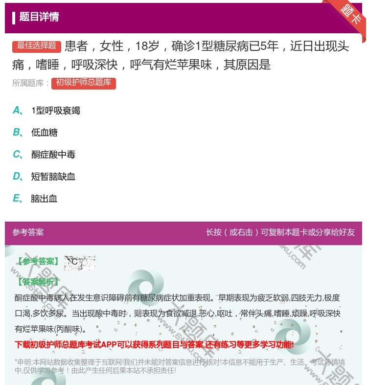 答案:患者女性18岁确诊1型糖尿病已5年近日出现头痛嗜睡呼吸深快呼...