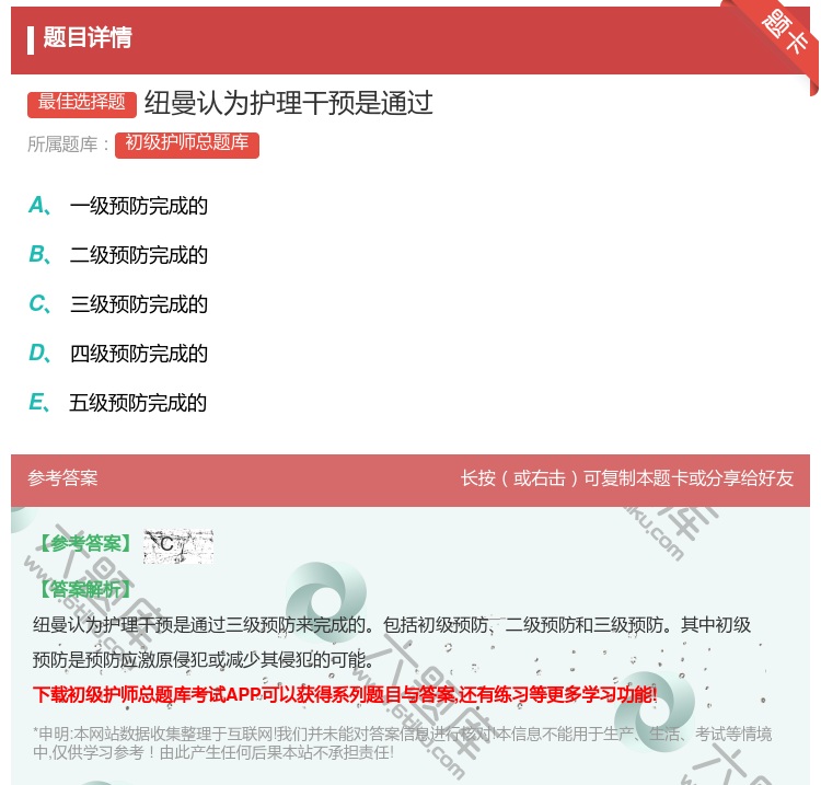 答案:纽曼认为护理干预是通过...