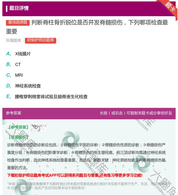 答案:判断脊柱骨折脱位是否并发脊髓损伤下列哪项检查最重要...
