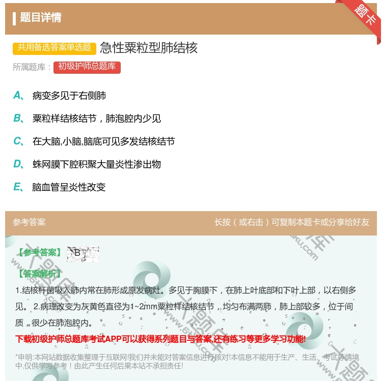 答案:急性粟粒型肺结核...