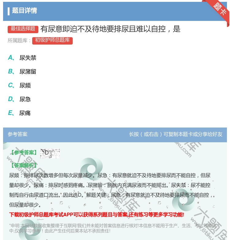 答案:有尿意即迫不及待地要排尿且难以自控是...