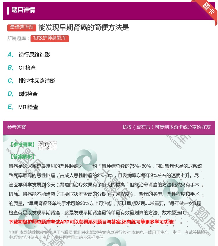 答案:能发现早期肾癌的简便方法是...