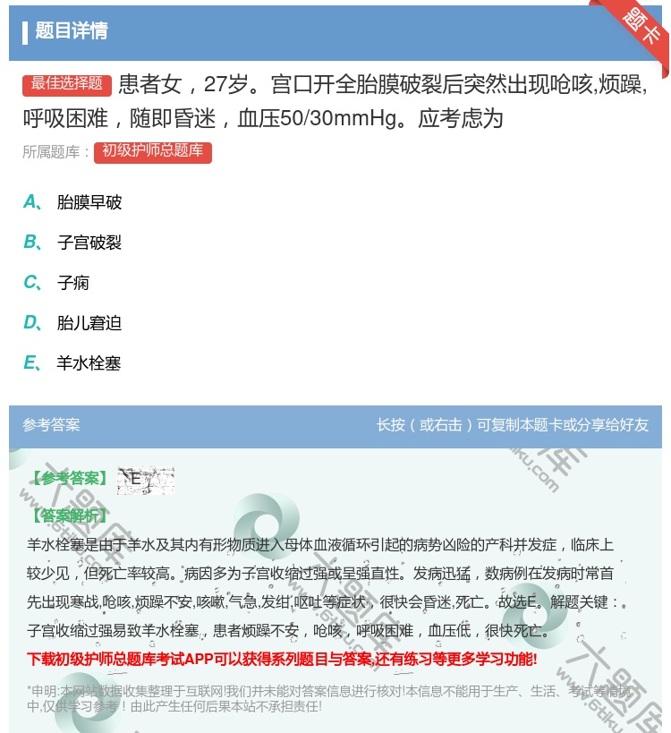答案:患者女27岁宫口开全胎膜破裂后突然出现呛咳烦躁呼吸困难随即昏...