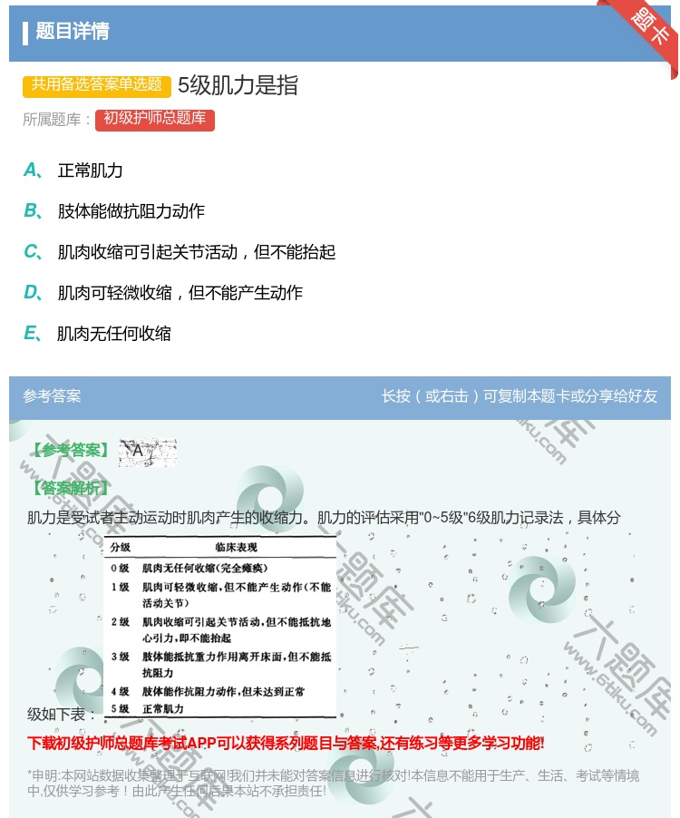 答案:5级肌力是指...