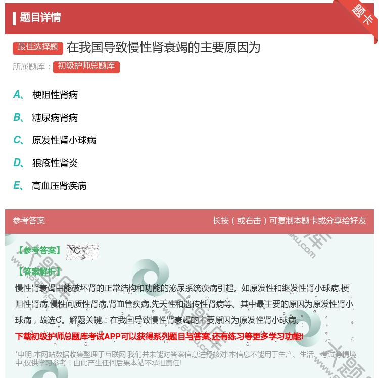 答案:在我国导致慢性肾衰竭的主要原因为...