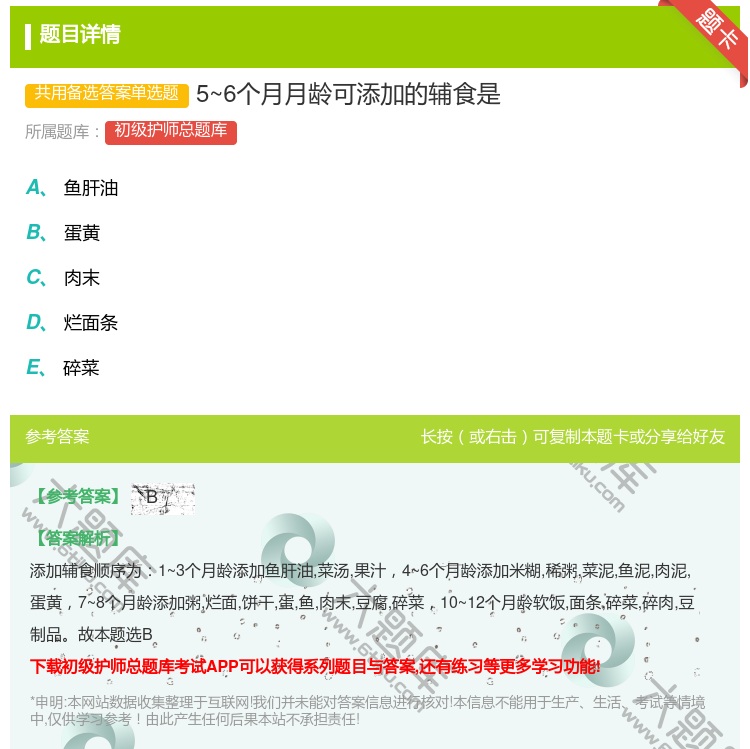 答案:5~6个月月龄可添加的辅食是...