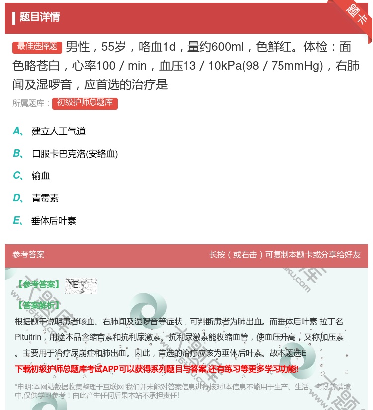 答案:男性55岁咯血1d量约600ml色鲜红体检面色略苍白心率10...