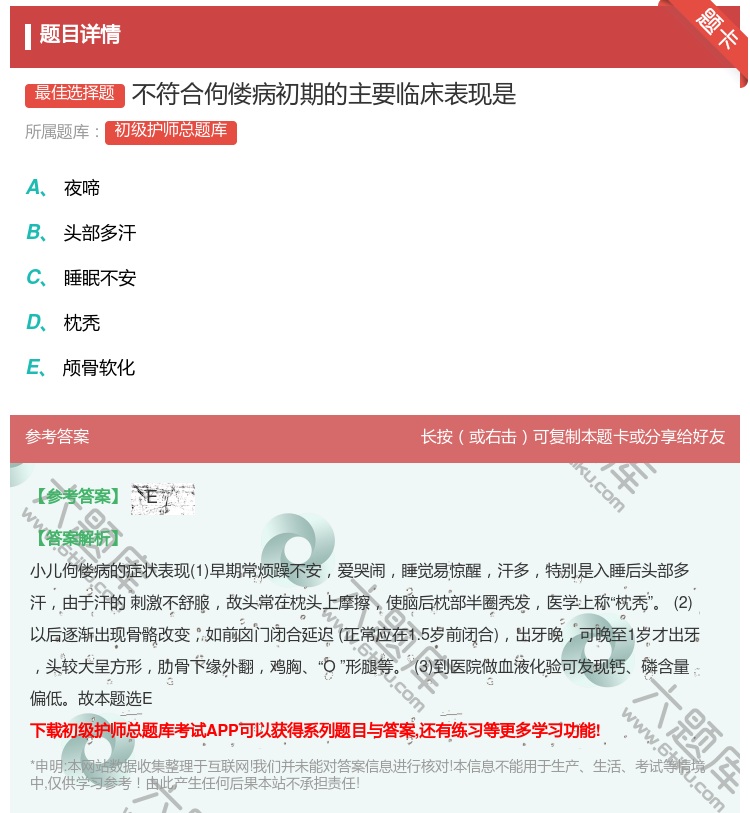 答案:不符合佝偻病初期的主要临床表现是...
