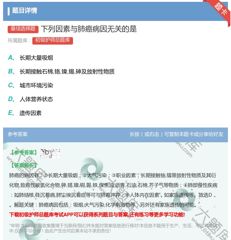 答案:下列因素与肺癌病因无关的是...