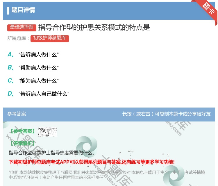 答案:指导合作型的护患关系模式的特点是...