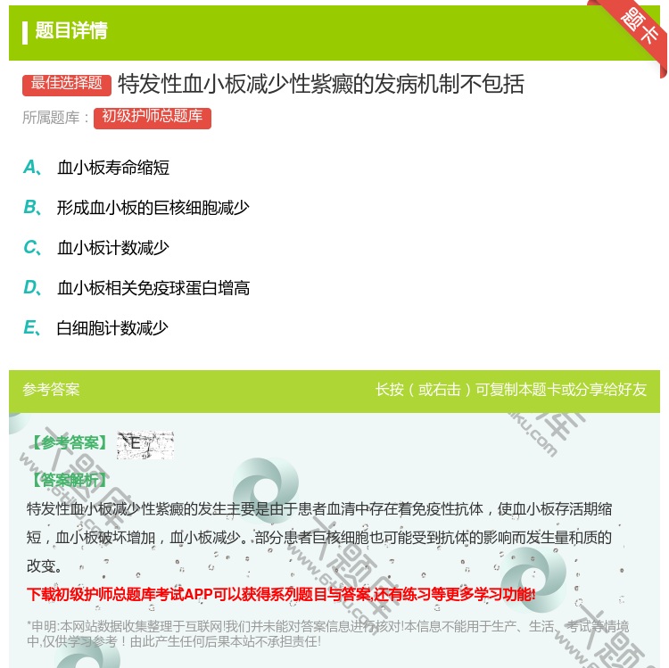 答案:特发性血小板减少性紫癜的发病机制不包括...
