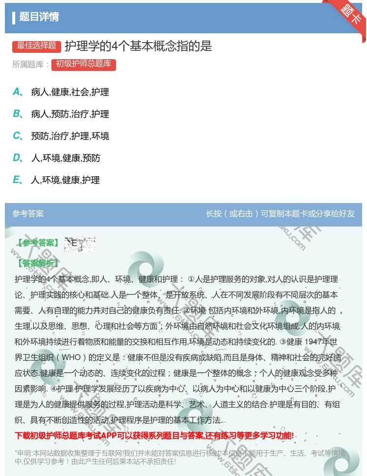 答案:护理学的4个基本概念指的是...