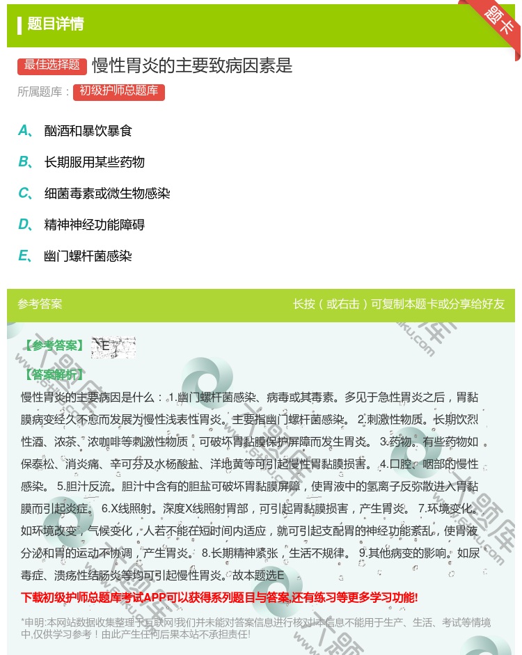 答案:慢性胃炎的主要致病因素是...