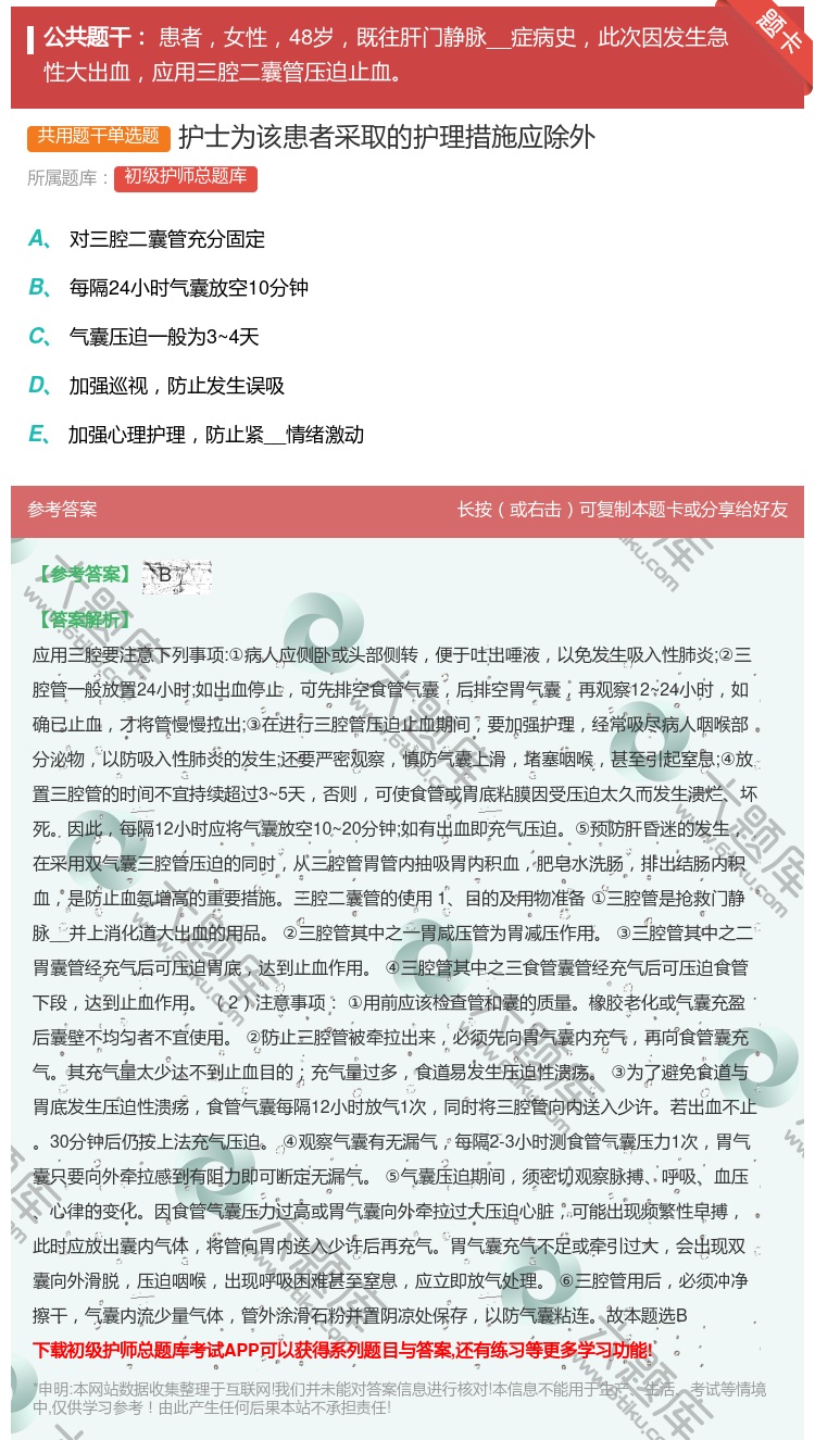 答案:护士为该患者采取的护理措施应除外...