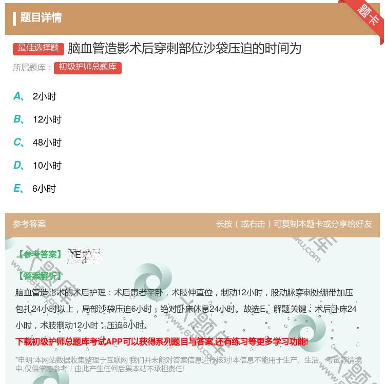 答案:脑血管造影术后穿刺部位沙袋压迫的时间为...