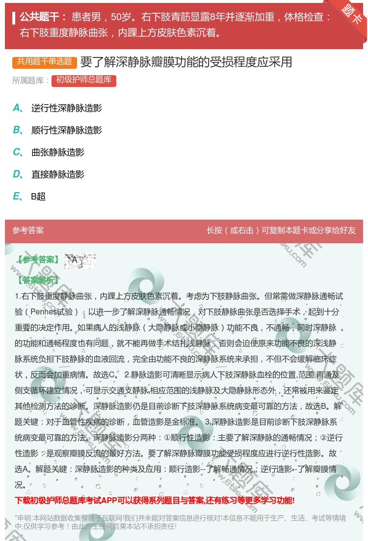 答案:要了解深静脉瓣膜功能的受损程度应采用...