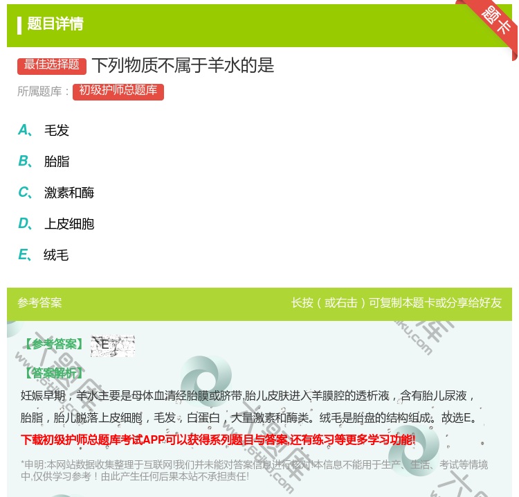 答案:下列物质不属于羊水的是...