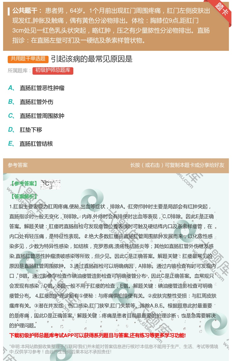 答案:引起该病的最常见原因是...