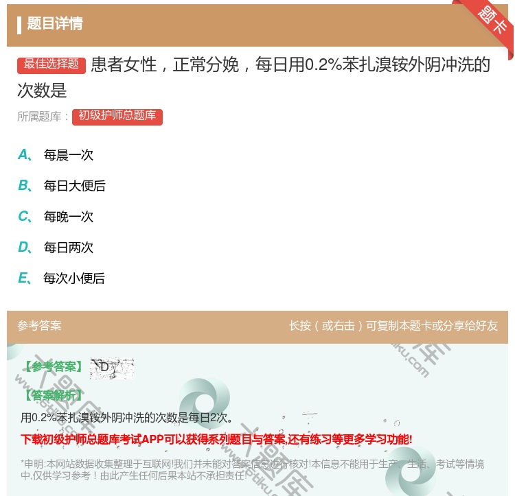 答案:患者女性正常分娩每日用0.2%苯扎溴铵外阴冲洗的次数是...