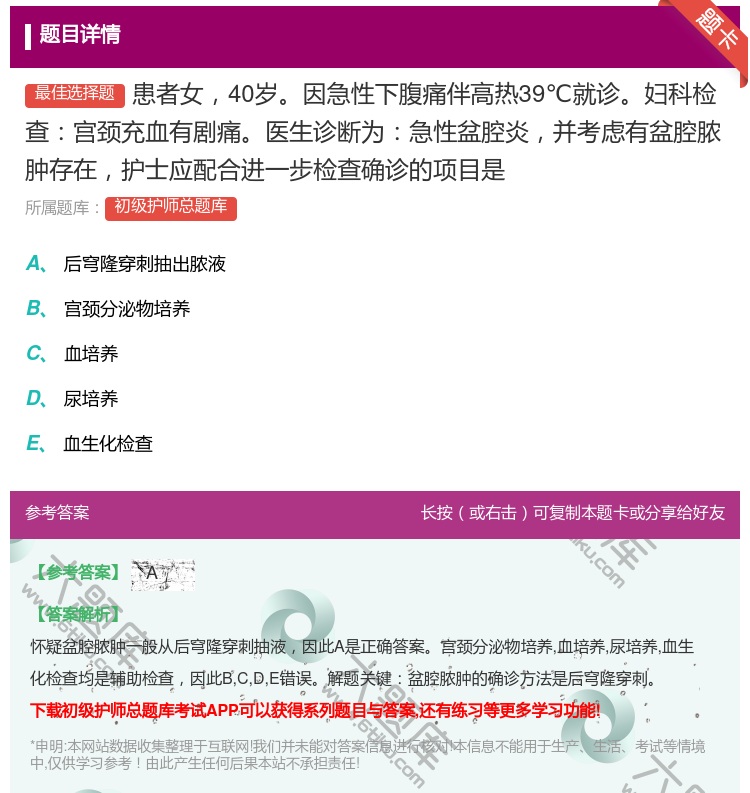 答案:患者女40岁因急性下腹痛伴高热39℃就诊妇科检查宫颈充血有剧...