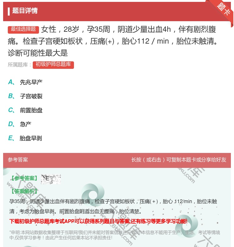 答案:女性28岁孕35周阴道少量出血4h伴有剧烈腹痛检查子宫硬如板...