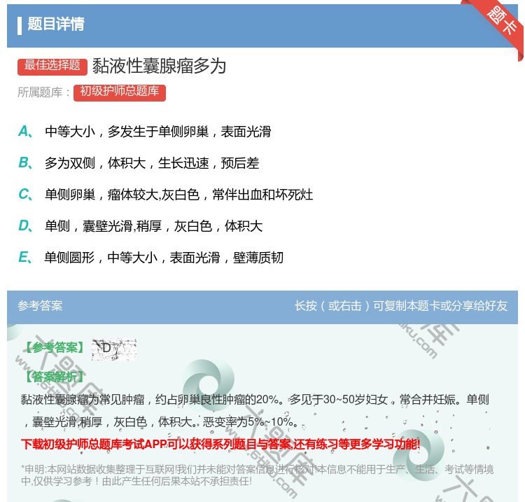 答案:黏液性囊腺瘤多为...