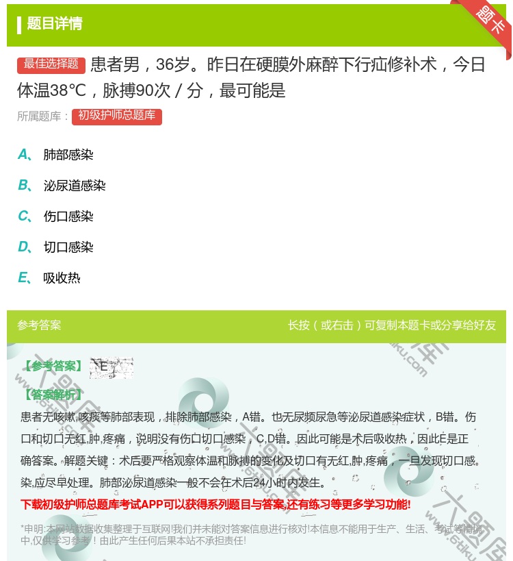 答案:患者男36岁昨日在硬膜外麻醉下行疝修补术今日体温38℃脉搏9...