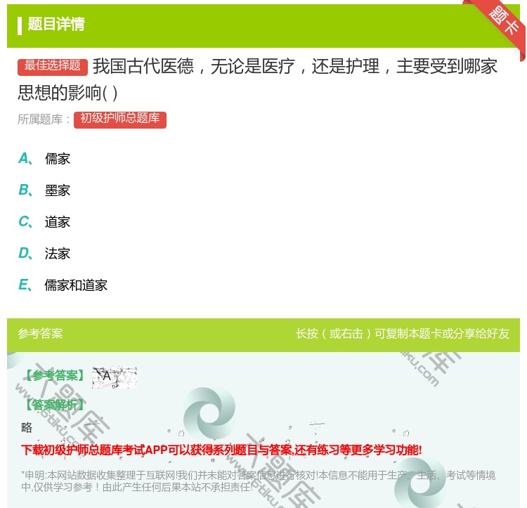 答案:我国古代医德无论是医疗还是护理主要受到哪家思想的影响...