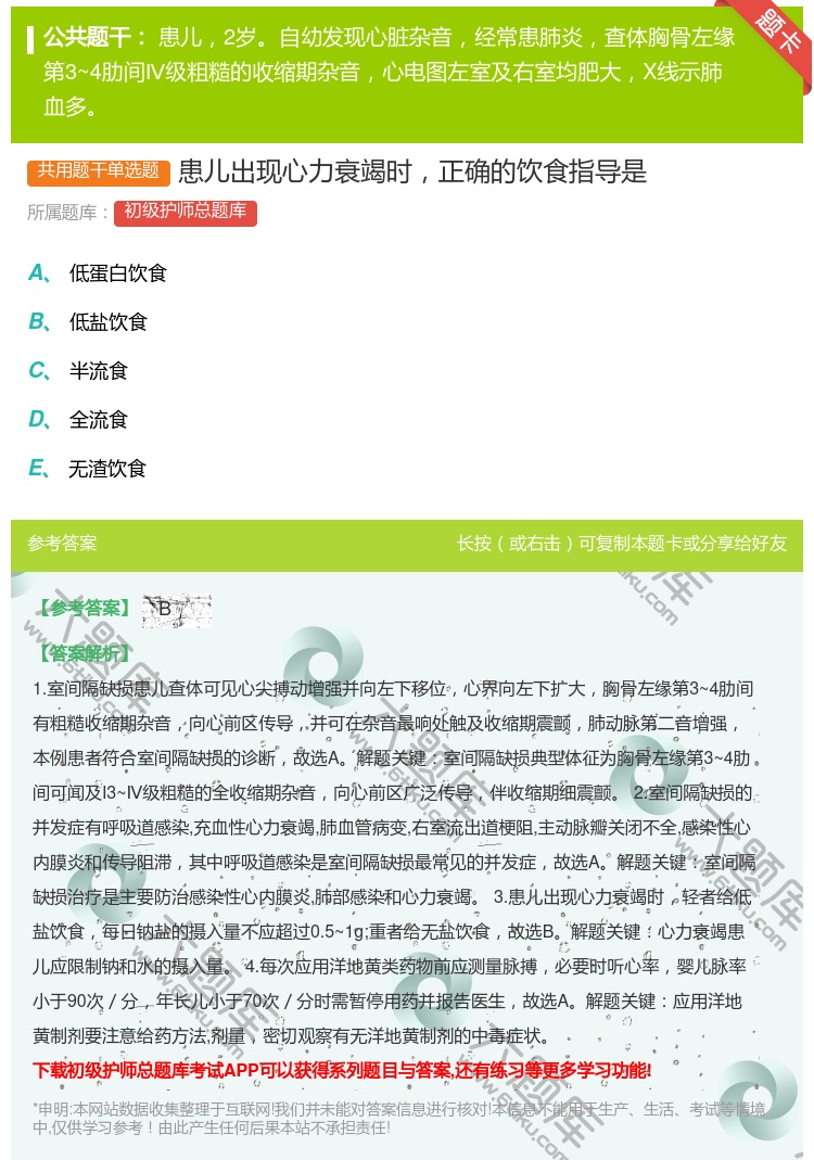 答案:患儿出现心力衰竭时正确的饮食指导是...