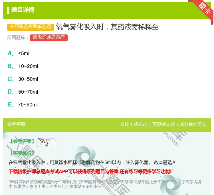 答案:氧气雾化吸入时其药液需稀释至...
