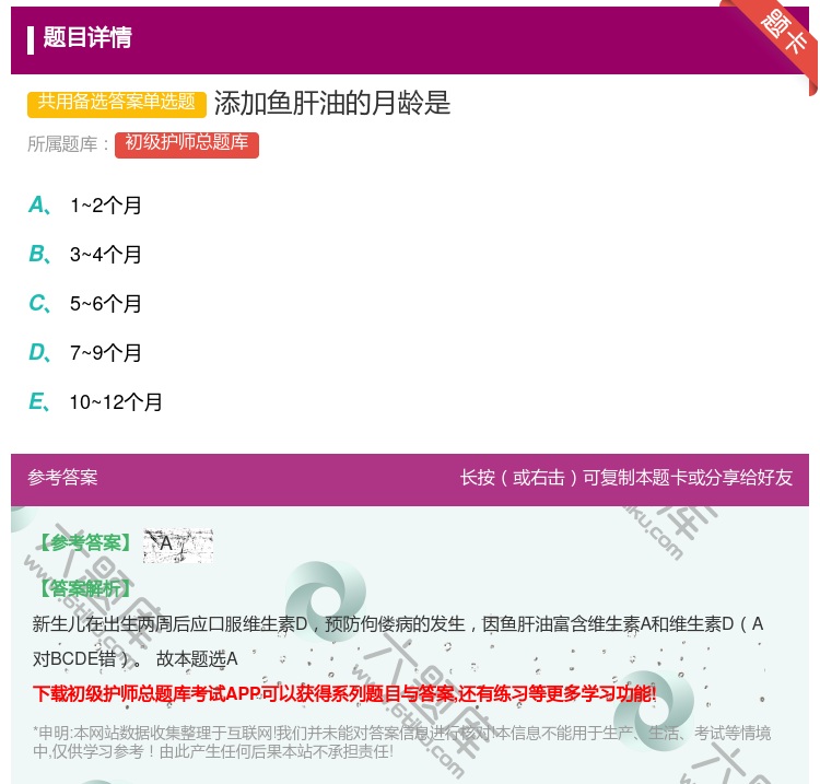 答案:添加鱼肝油的月龄是...