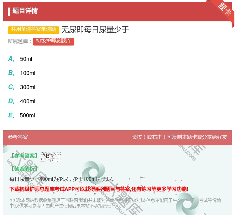 答案:无尿即每日尿量少于...