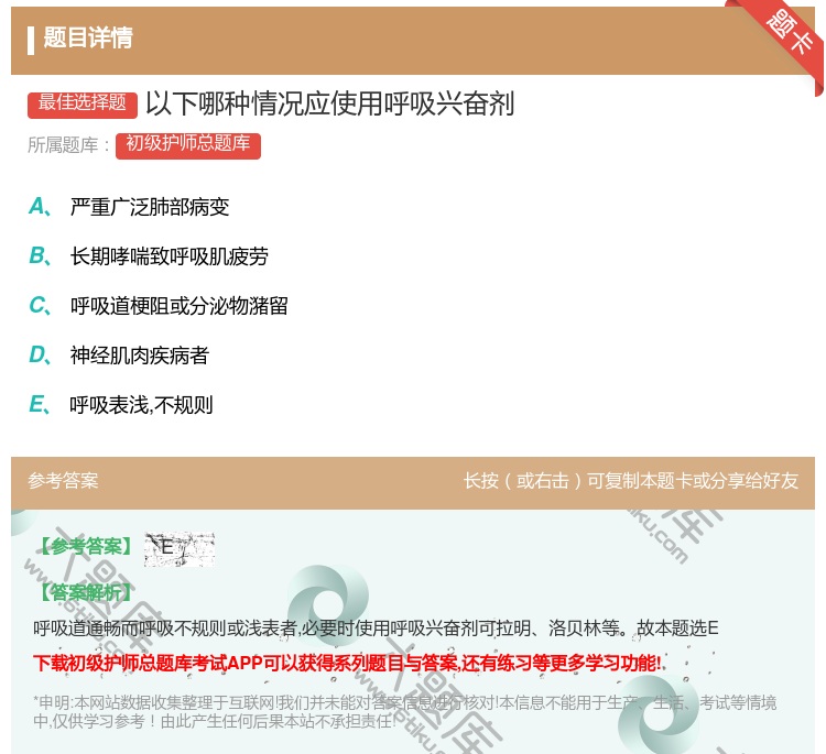 答案:以下哪种情况应使用呼吸兴奋剂...