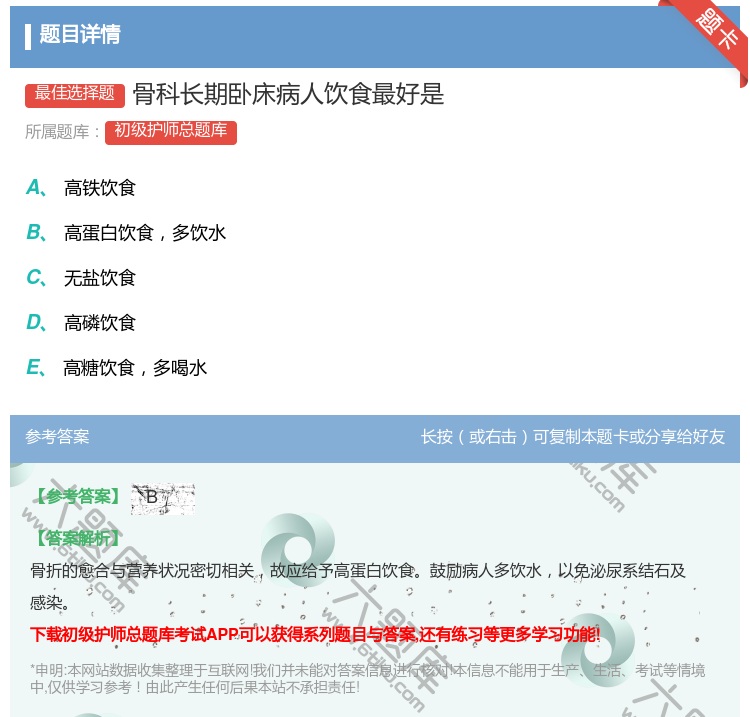 答案:骨科长期卧床病人饮食最好是...