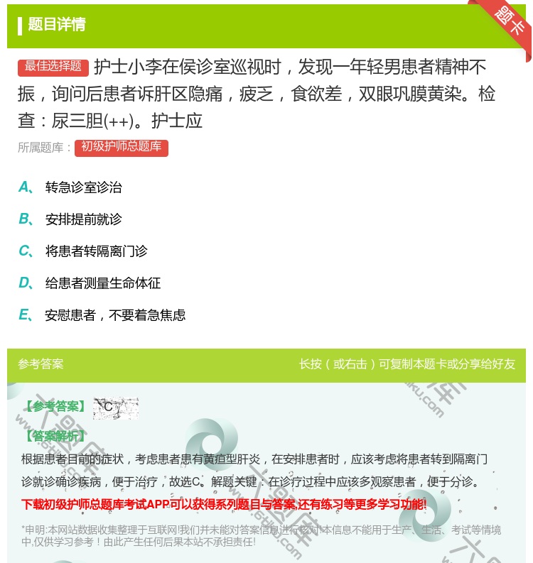 答案:护士小李在侯诊室巡视时发现一年轻男患者精神不振询问后患者诉肝...