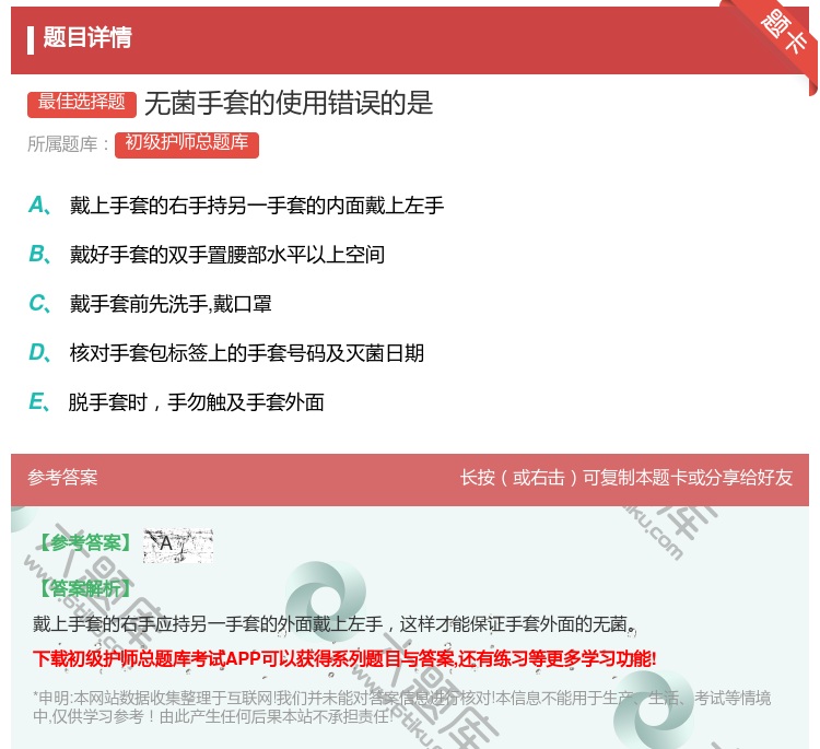 答案:无菌手套的使用错误的是...