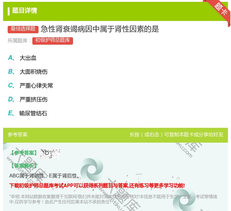 答案:急性肾衰竭病因中属于肾性因素的是...