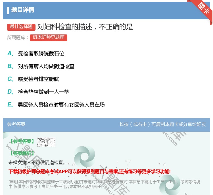 答案:对妇科检查的描述不正确的是...