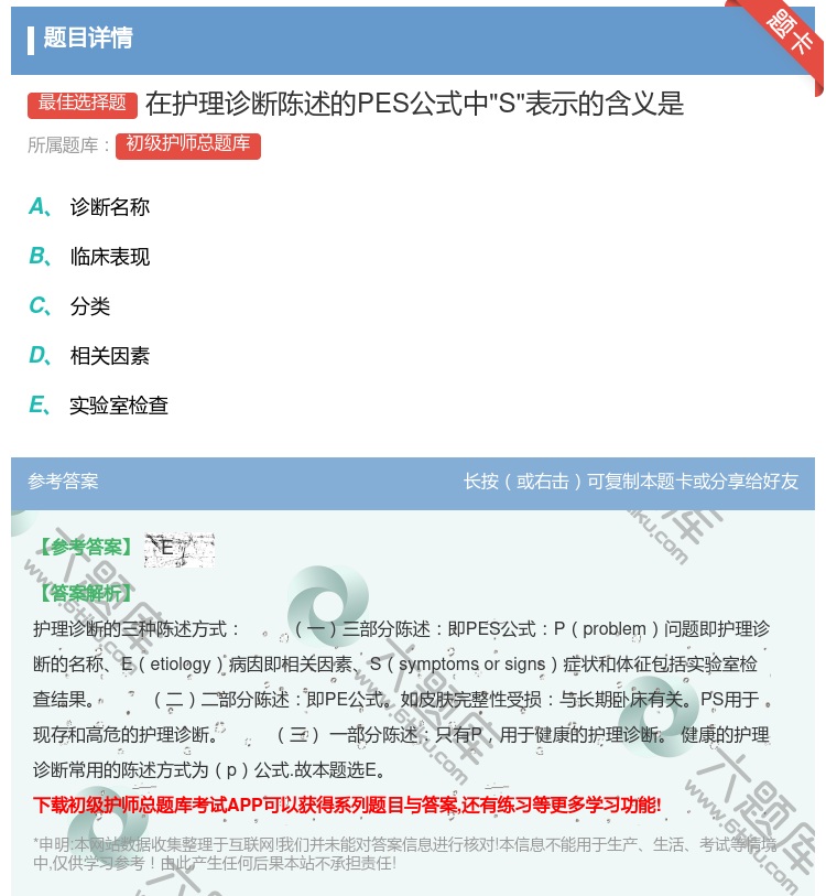 答案:在护理诊断陈述的PES公式中S表示的含义是...