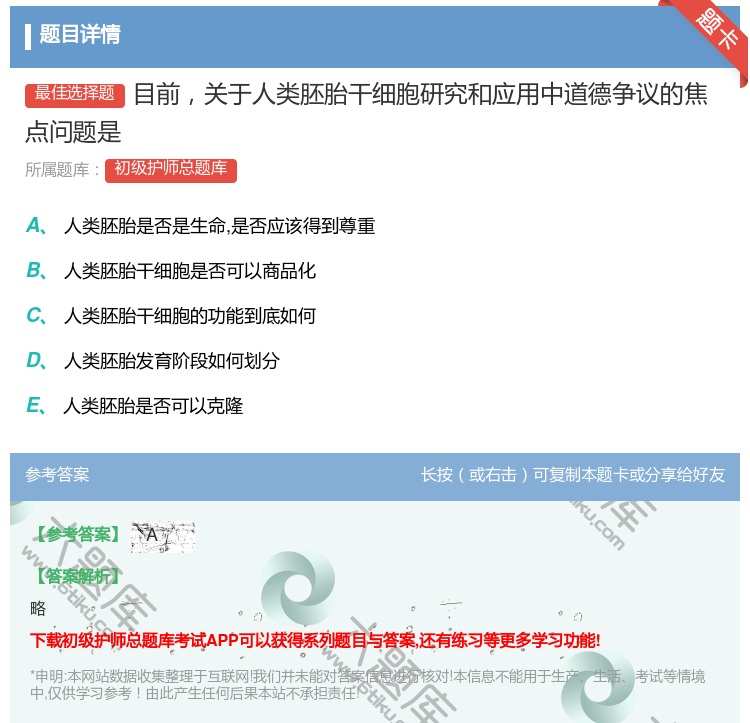 答案:目前关于人类胚胎干细胞研究和应用中道德争议的焦点问题是...