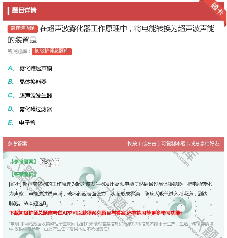 答案:在超声波雾化器工作原理中将电能转换为超声波声能的装置是...