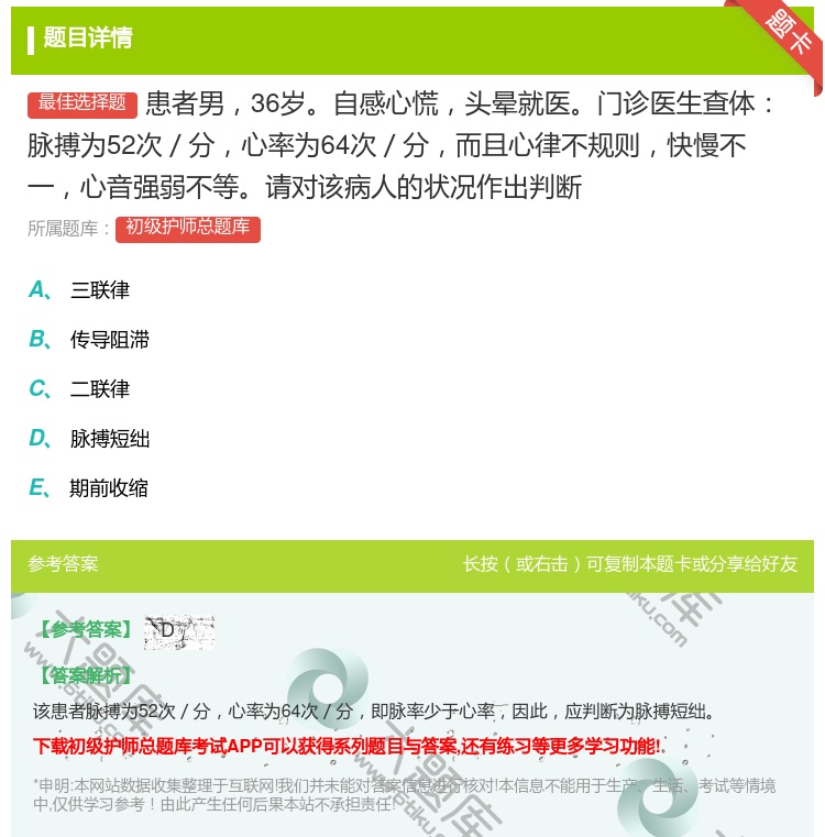 答案:患者男36岁自感心慌头晕就医门诊医生查体脉搏为52次／分心率...
