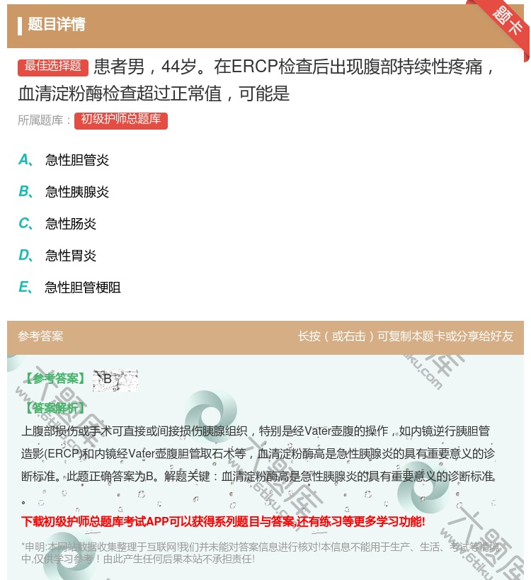 答案:患者男44岁在ERCP检查后出现腹部持续性疼痛血清淀粉酶检查...