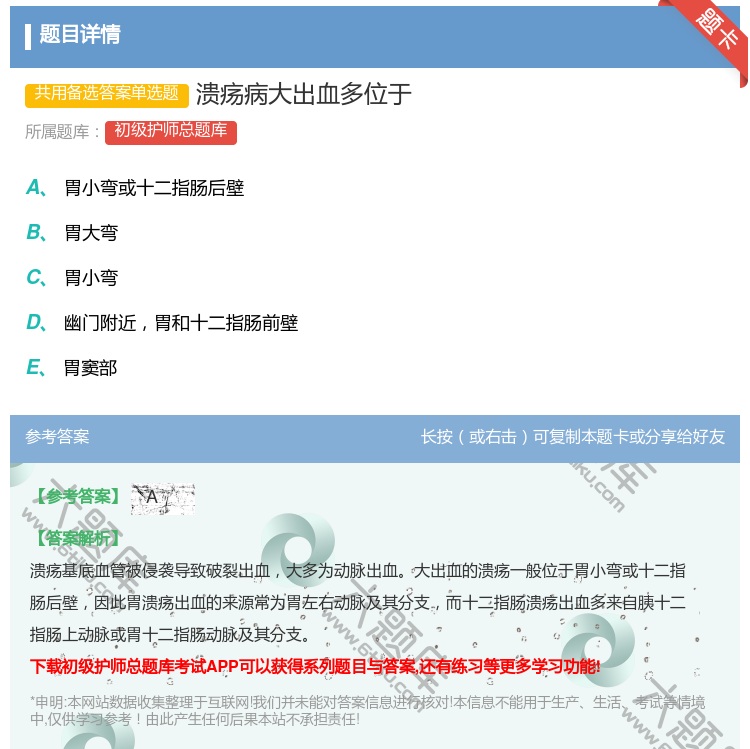 答案:溃疡病大出血多位于...