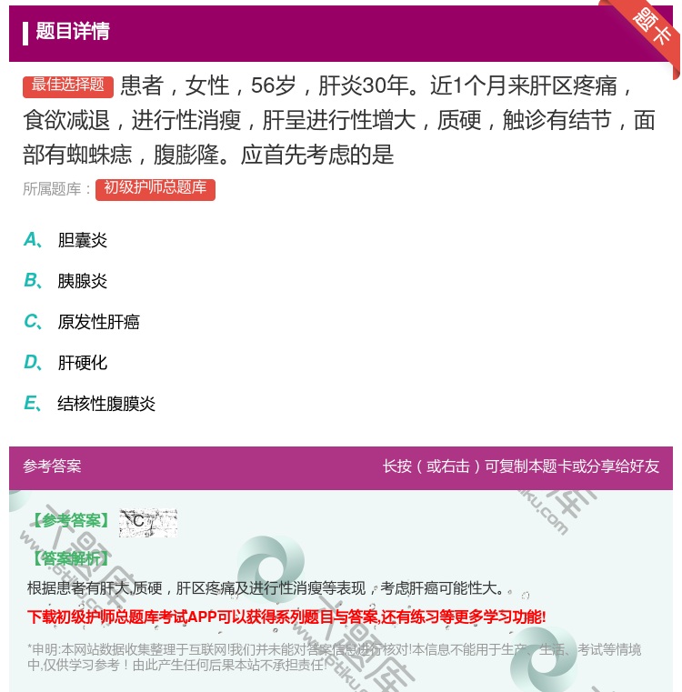 答案:患者女性56岁肝炎30年近1个月来肝区疼痛食欲减退进行性消瘦...