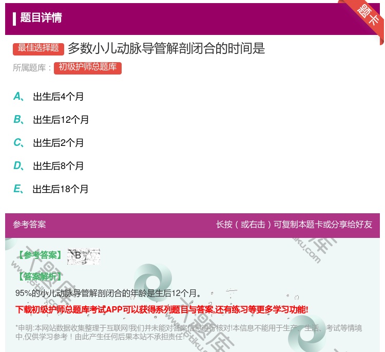答案:多数小儿动脉导管解剖闭合的时间是...