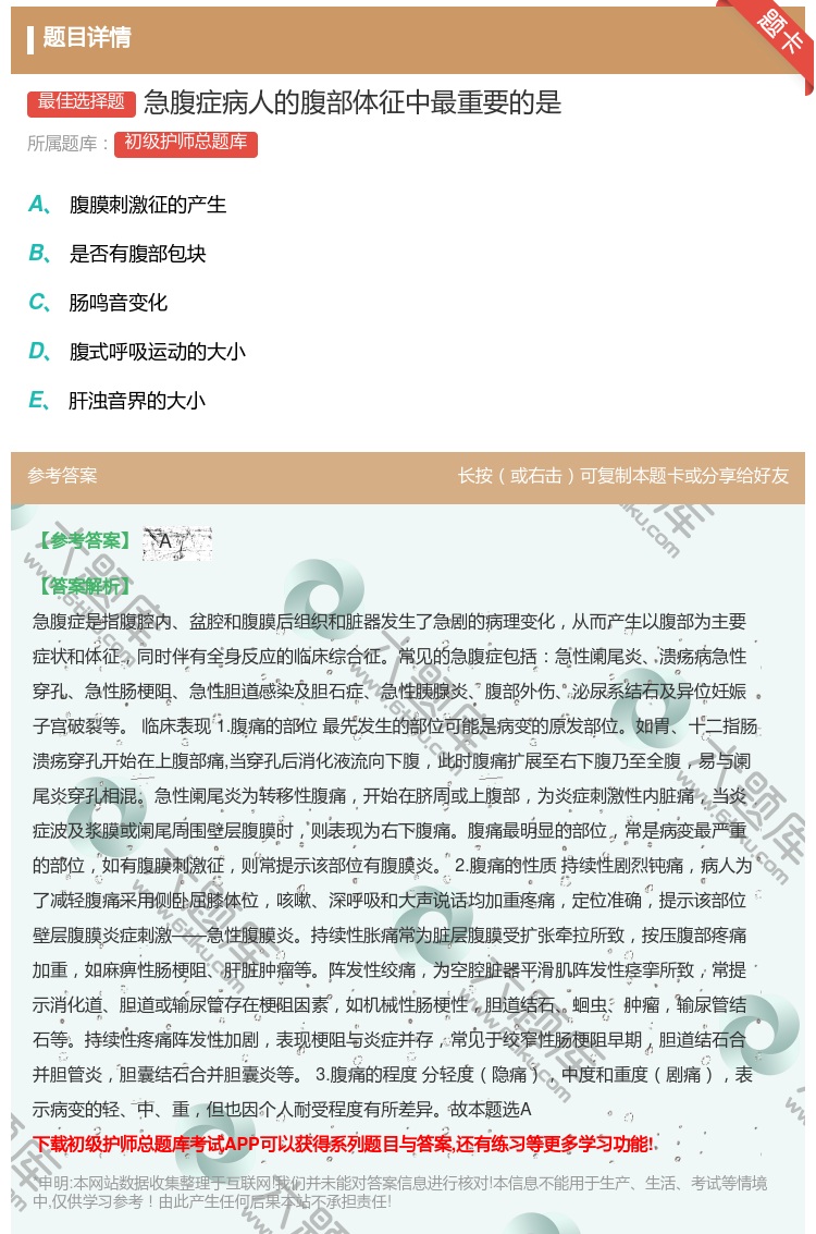 答案:急腹症病人的腹部体征中最重要的是...